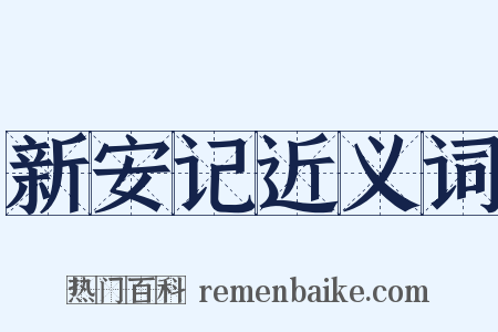 新安记近义词是什么意思的图片